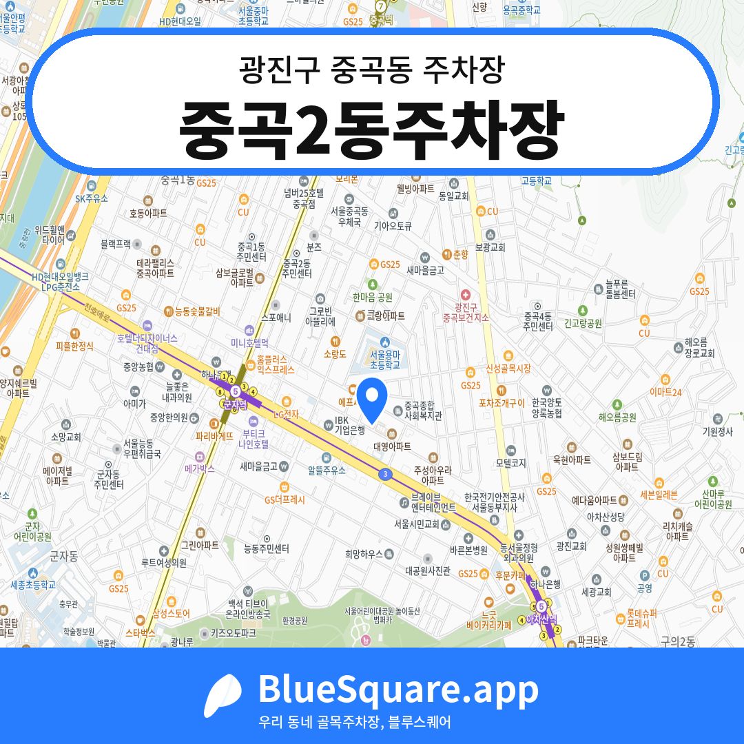 중곡2동주차장 위치 지도 — 서울 광진구 중곡동 | 블루스퀘어 주차