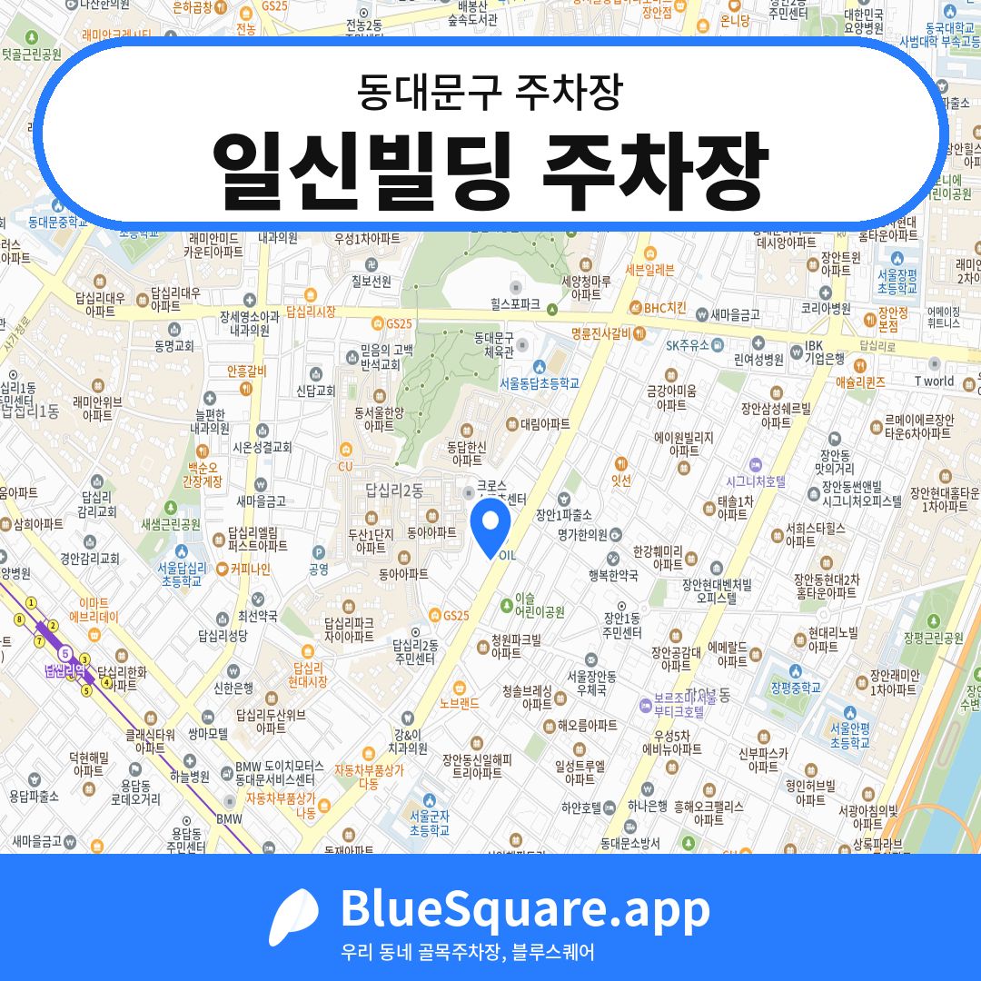 일신빌딩 주차장 위치 지도 — 서울 동대문구 | 블루스퀘어 주차