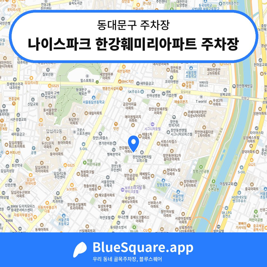 나이스파크 한강훼미리아파트 주차장 위치 지도 — 서울 동대문구 | 블루스퀘어 주차