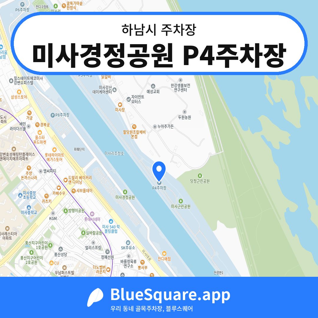 미사경정공원 P4주차장 위치 지도 — 경기 하남시 | 블루스퀘어 주차