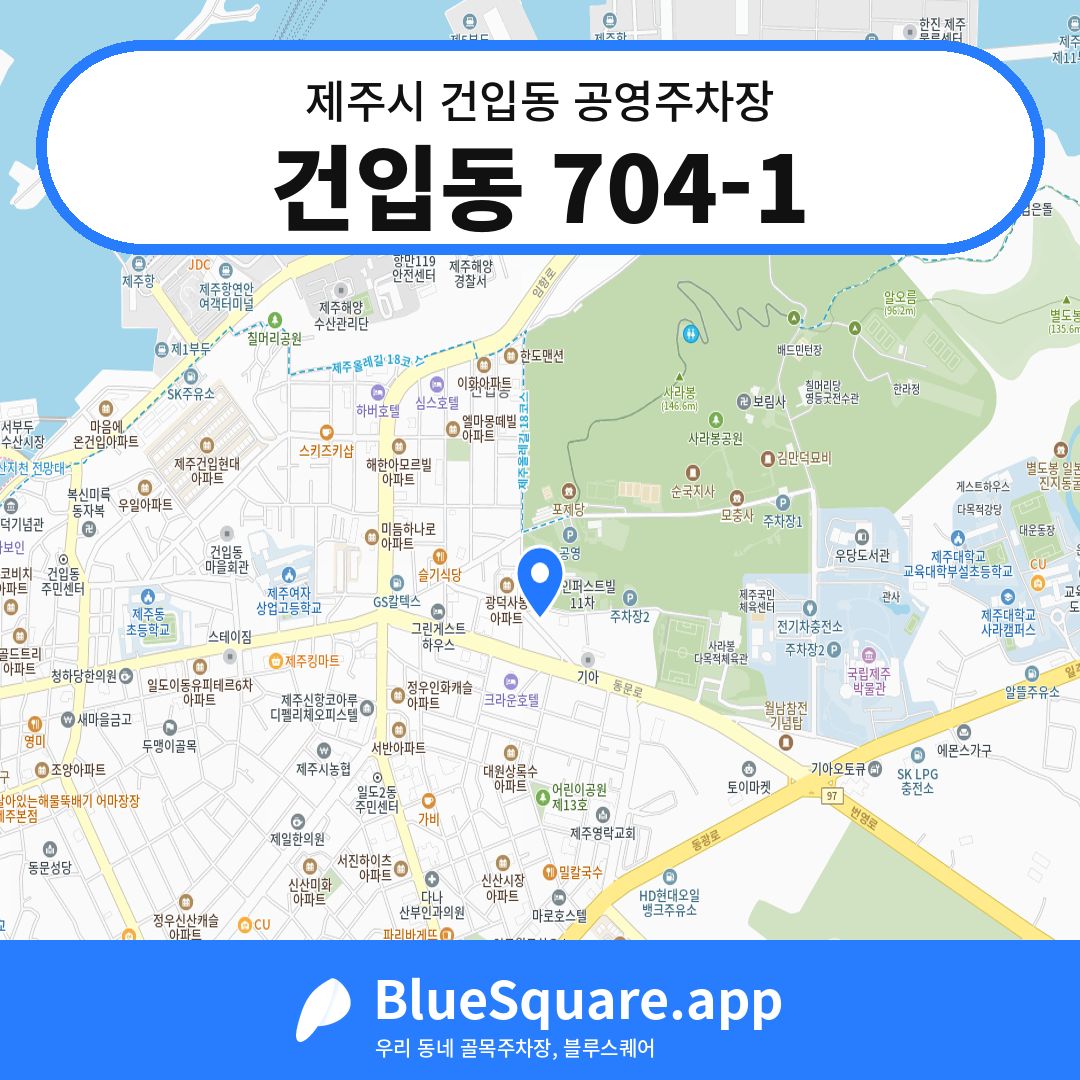 건입동 704-1 위치 지도 — 제주 제주시 건입동 | 블루스퀘어 주차