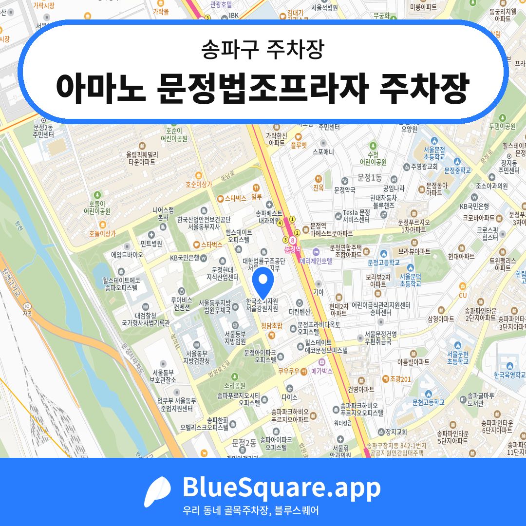 아마노 문정법조프라자 주차장 위치 지도 — 서울 송파구 | 블루스퀘어 주차