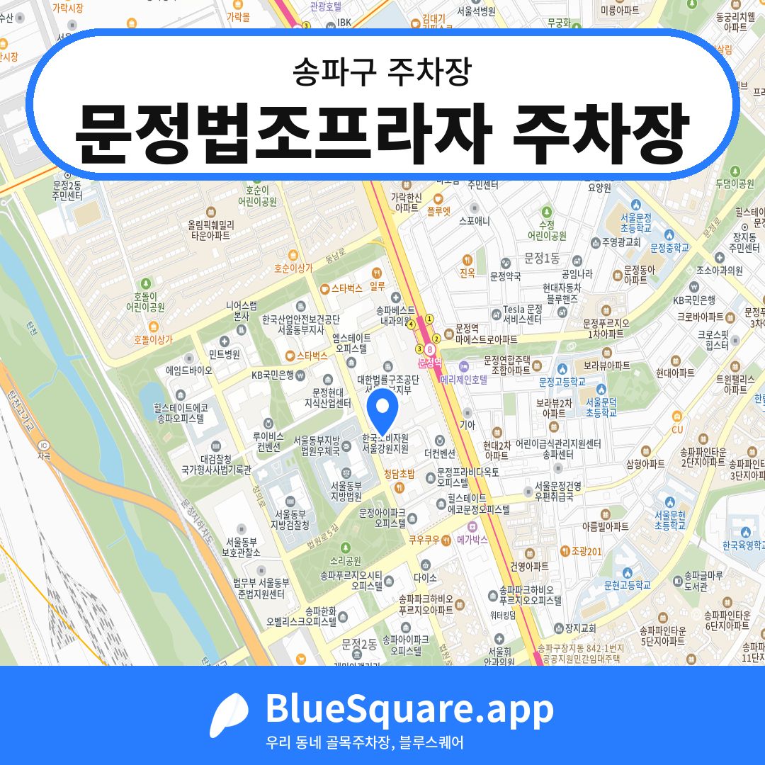 문정법조프라자 주차장 위치 지도 — 서울 송파구 | 블루스퀘어 주차