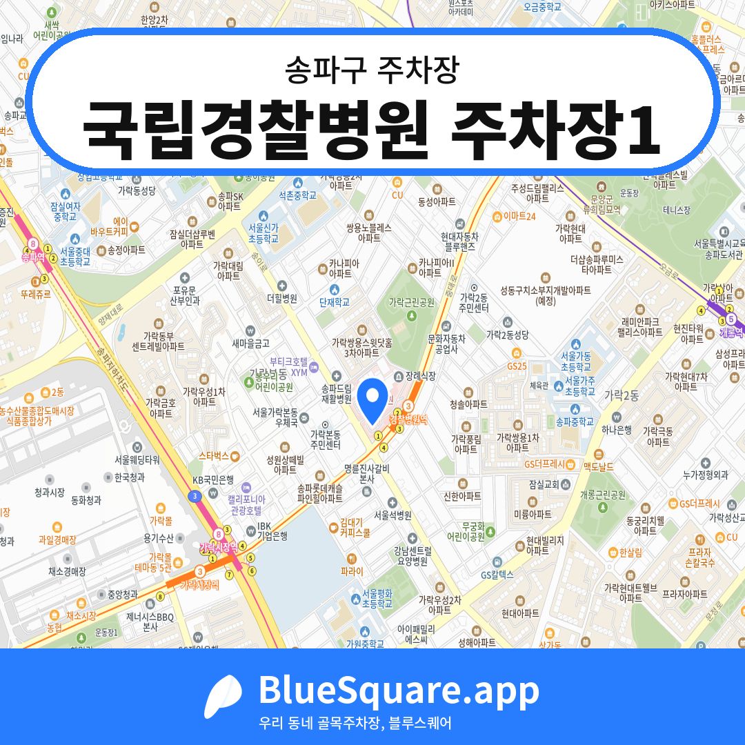 국립경찰병원 주차장1 위치 지도 — 서울 송파구 | 블루스퀘어 주차