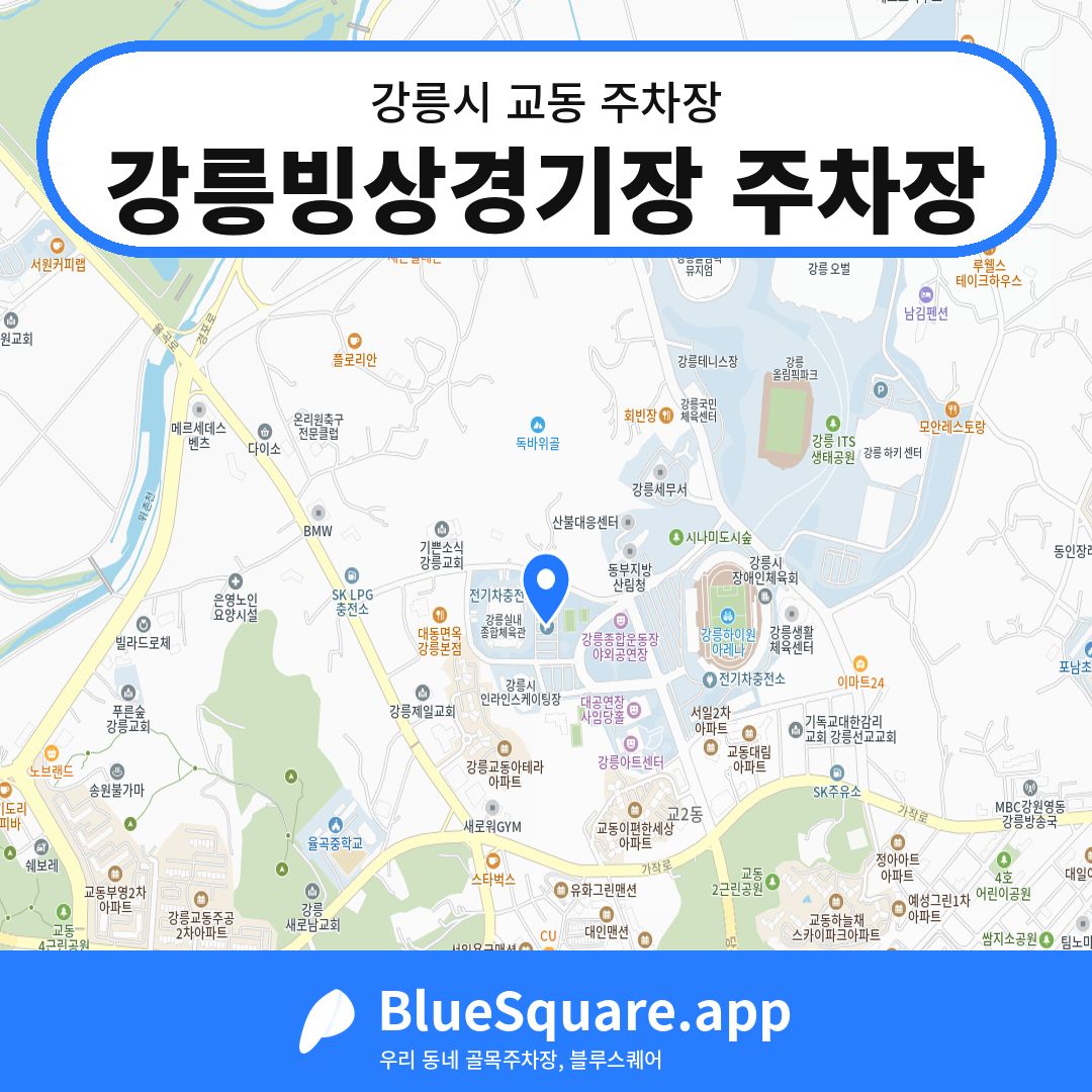 강릉빙상경기장 주차장 위치 지도 — 강원 강릉시 교동 | 블루스퀘어 주차