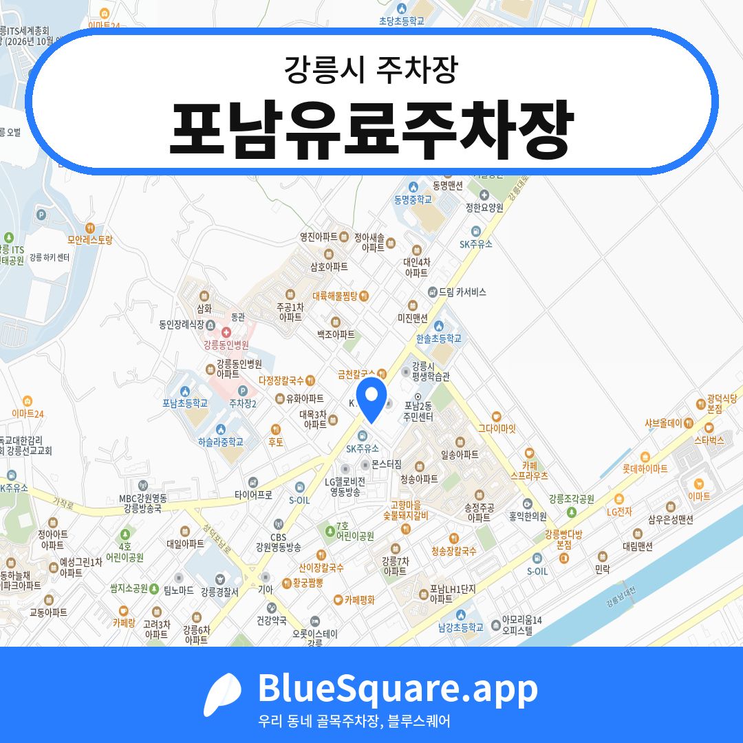 포남유료주차장 위치 지도 — 강원 강릉시 | 블루스퀘어 주차
