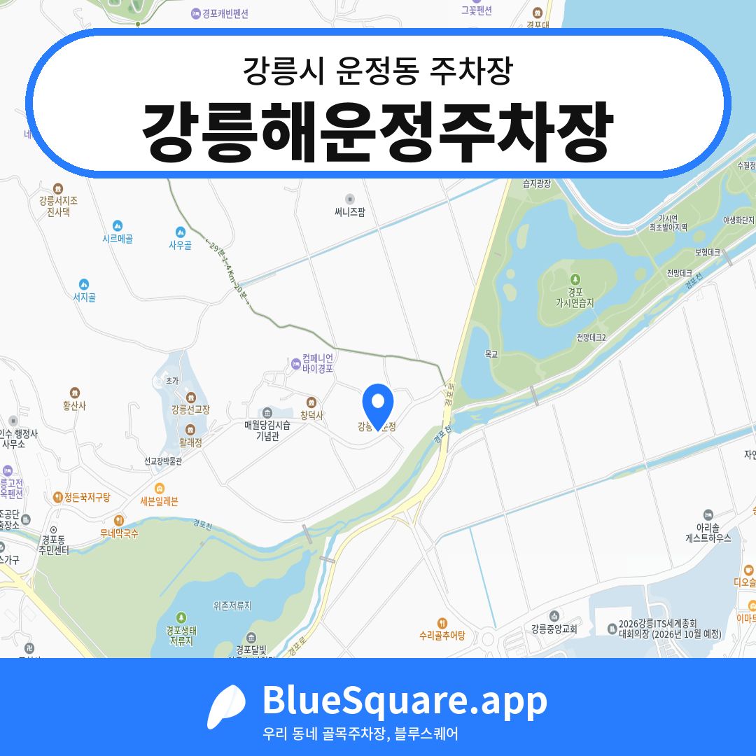 강릉해운정주차장 위치 지도 — 강원 강릉시 운정동 | 블루스퀘어 주차