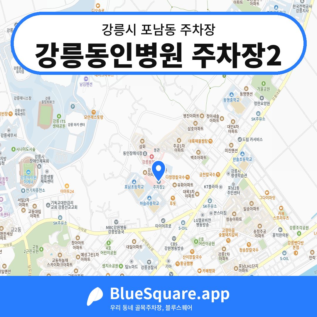 강릉동인병원 주차장2 위치 지도 — 강원 강릉시 포남동 | 블루스퀘어 주차