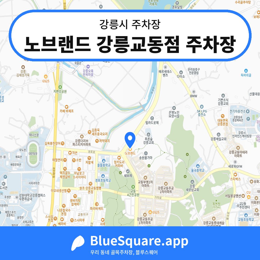 노브랜드 강릉교동점 주차장 위치 지도 — 강원 강릉시 | 블루스퀘어 주차