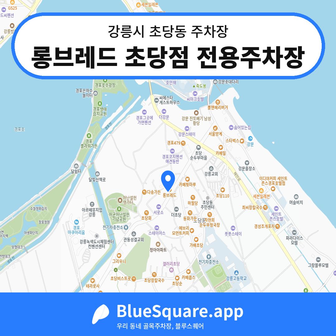 롱브레드 초당점 전용주차장 위치 지도 — 강원 강릉시 초당동 | 블루스퀘어 주차