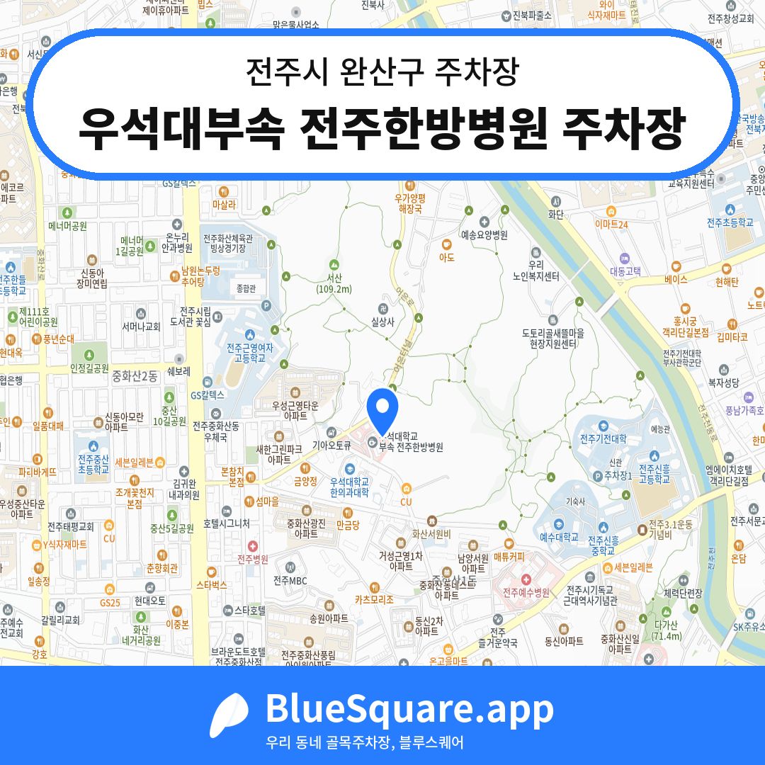 우석대부속 전주한방병원 주차장 위치 지도 — 전북 전주시 완산구 | 블루스퀘어 주차