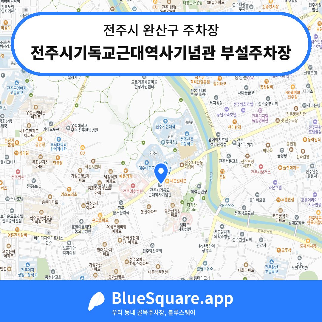 전주시기독교근대역사기념관 부설주차장 위치 지도 — 전북 전주시 완산구 | 블루스퀘어 주차
