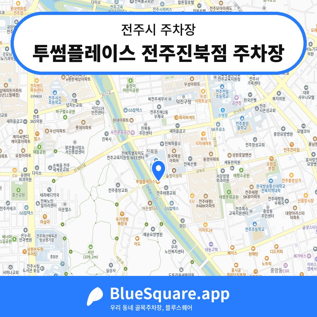투썸플레이스 전주진북점 주차장 위치 지도 — 전북 전주시 | 블루스퀘어 주차