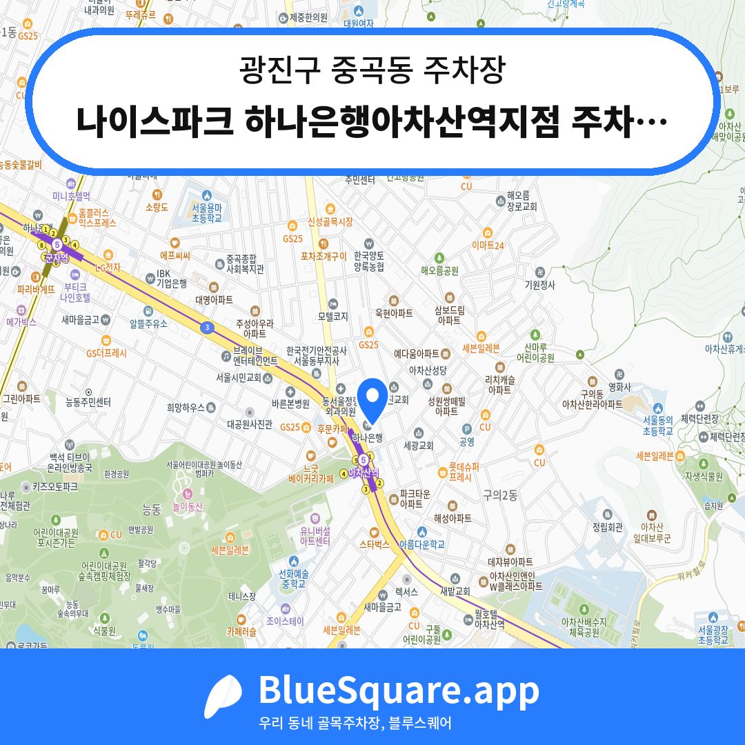 나이스파크 하나은행아차산역지점 주차장 위치 지도 — 서울 광진구 중곡동 | 블루스퀘어 주차