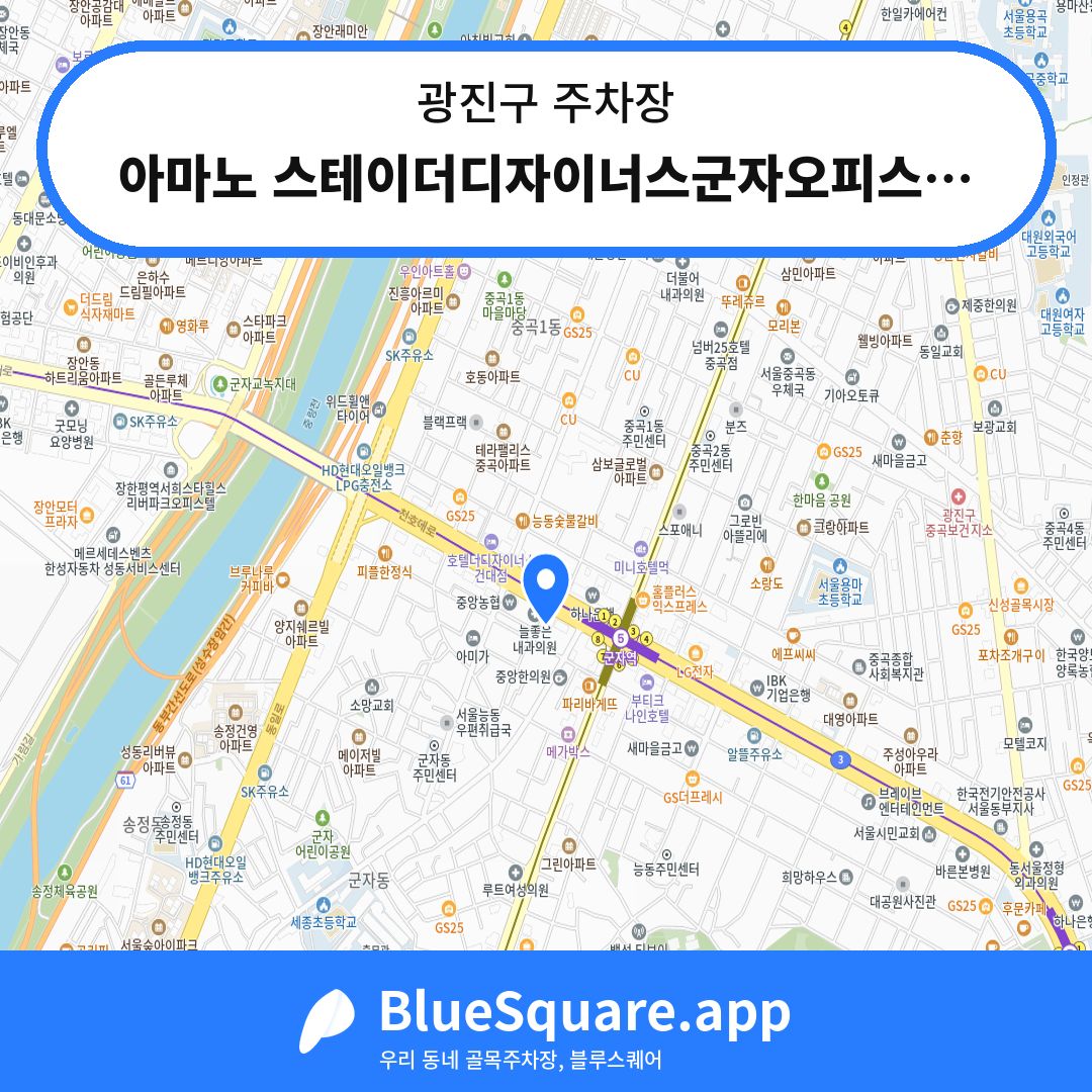 아마노 스테이더디자이너스군자오피스텔 주차장 위치 지도 — 서울 광진구 | 블루스퀘어 주차