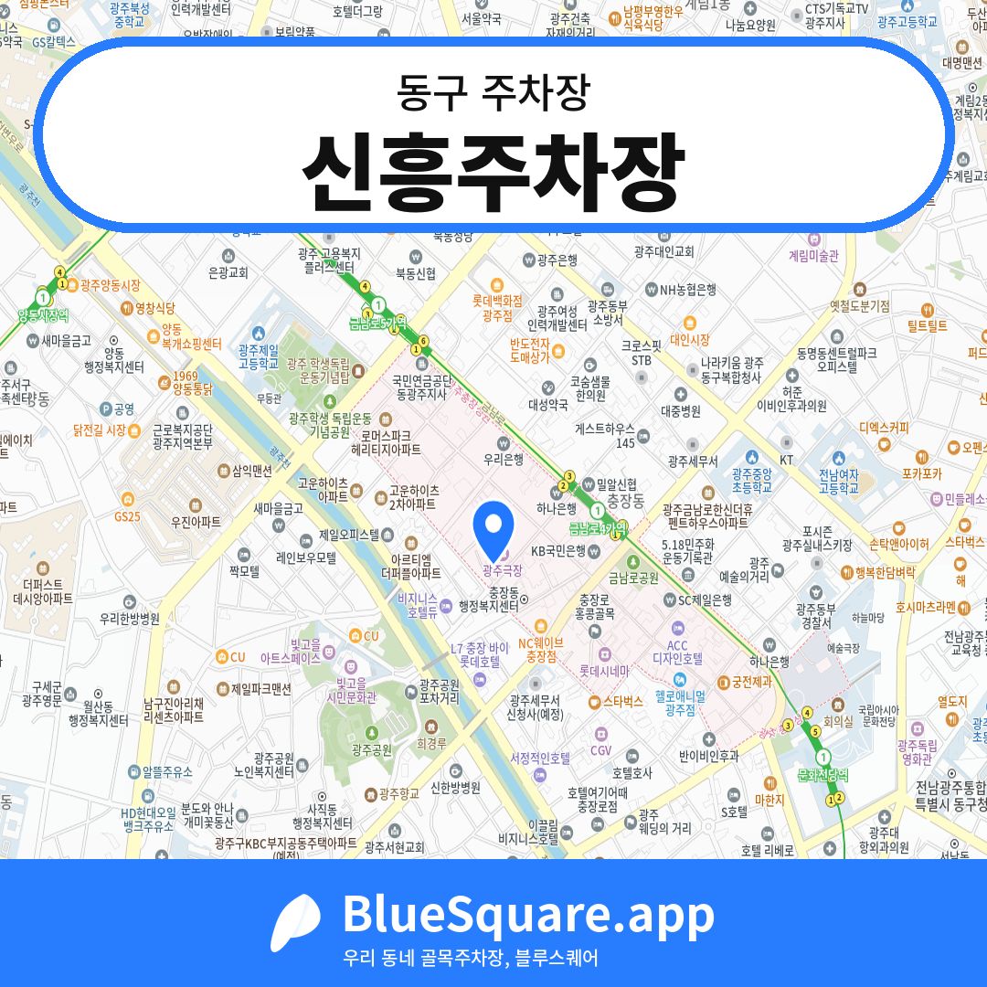신흥주차장 위치 지도 — 광주 동구 | 블루스퀘어 주차