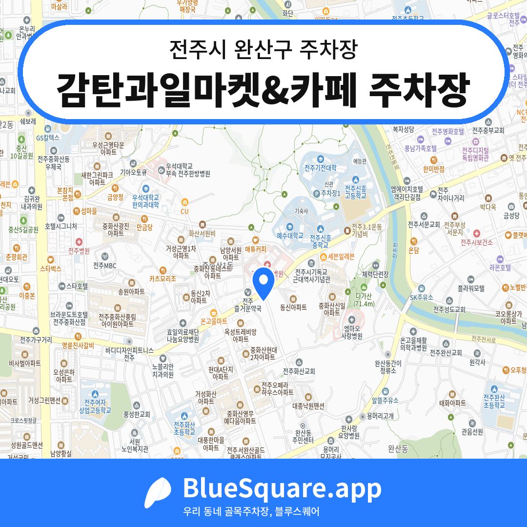 감탄과일마켓&카페 주차장 위치 지도 — 전북 전주시 완산구 | 블루스퀘어 주차