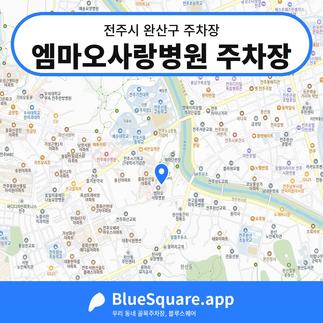 엠마오사랑병원 주차장 위치 지도 — 전북 전주시 완산구 | 블루스퀘어 주차