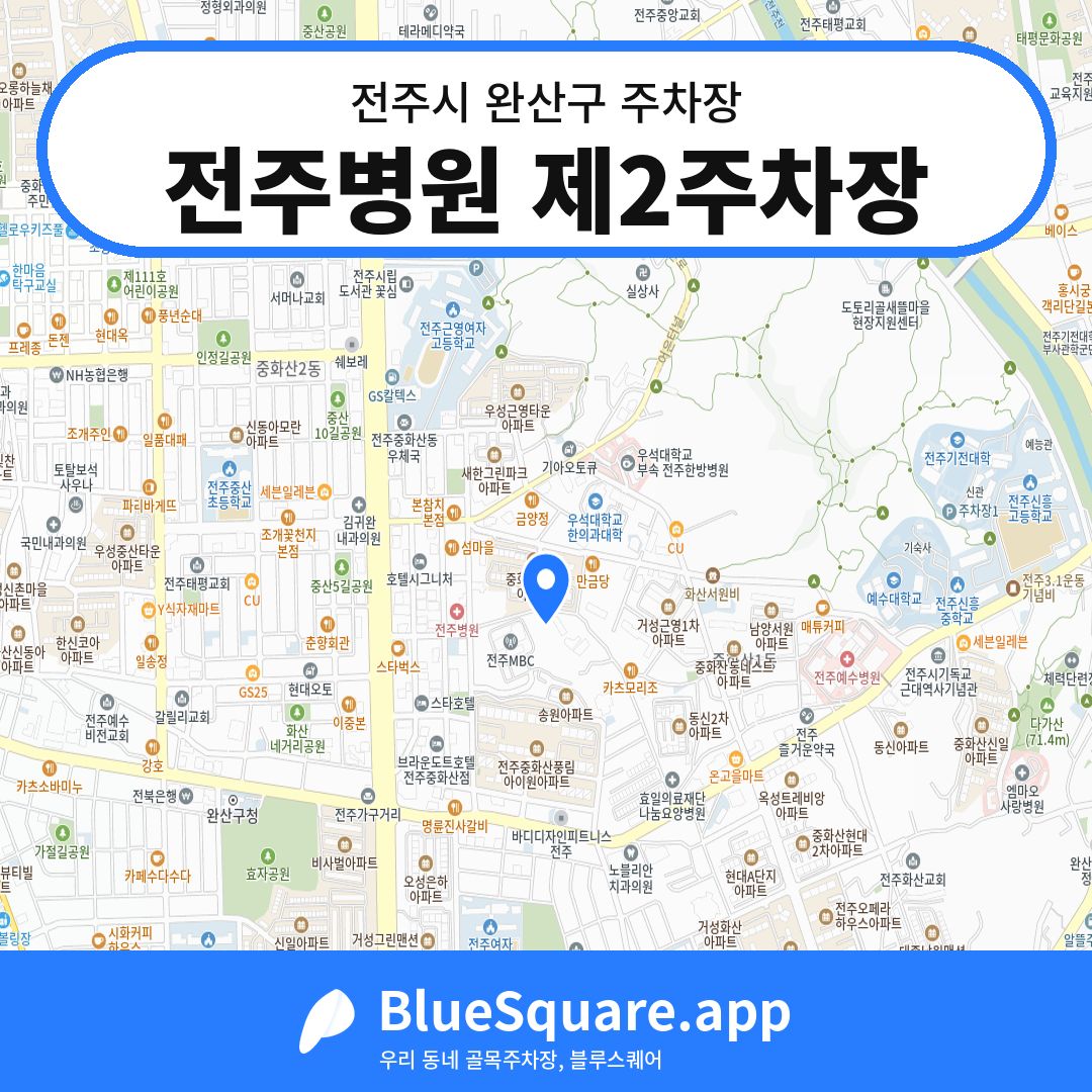 전주병원 제2주차장 위치 지도 — 전북 전주시 완산구 | 블루스퀘어 주차