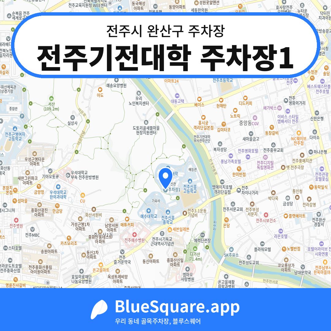 전주기전대학 주차장1 위치 지도 — 전북 전주시 완산구 | 블루스퀘어 주차