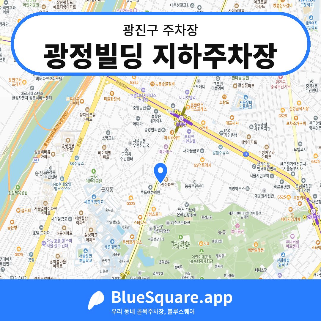 광정빌딩 지하주차장 위치 지도 — 서울 광진구 | 블루스퀘어 주차