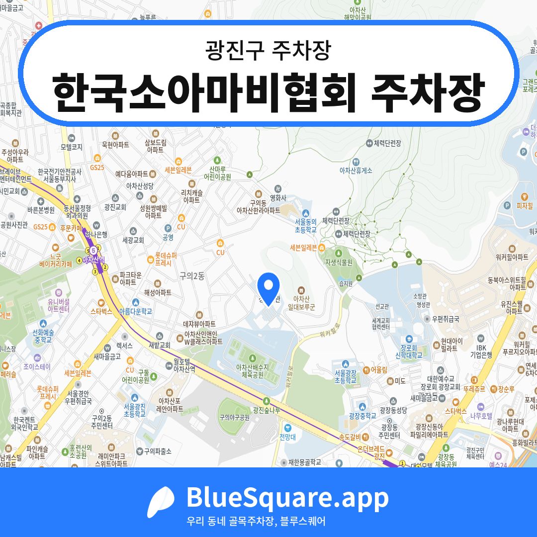 한국소아마비협회 주차장 위치 지도 — 서울 광진구 | 블루스퀘어 주차