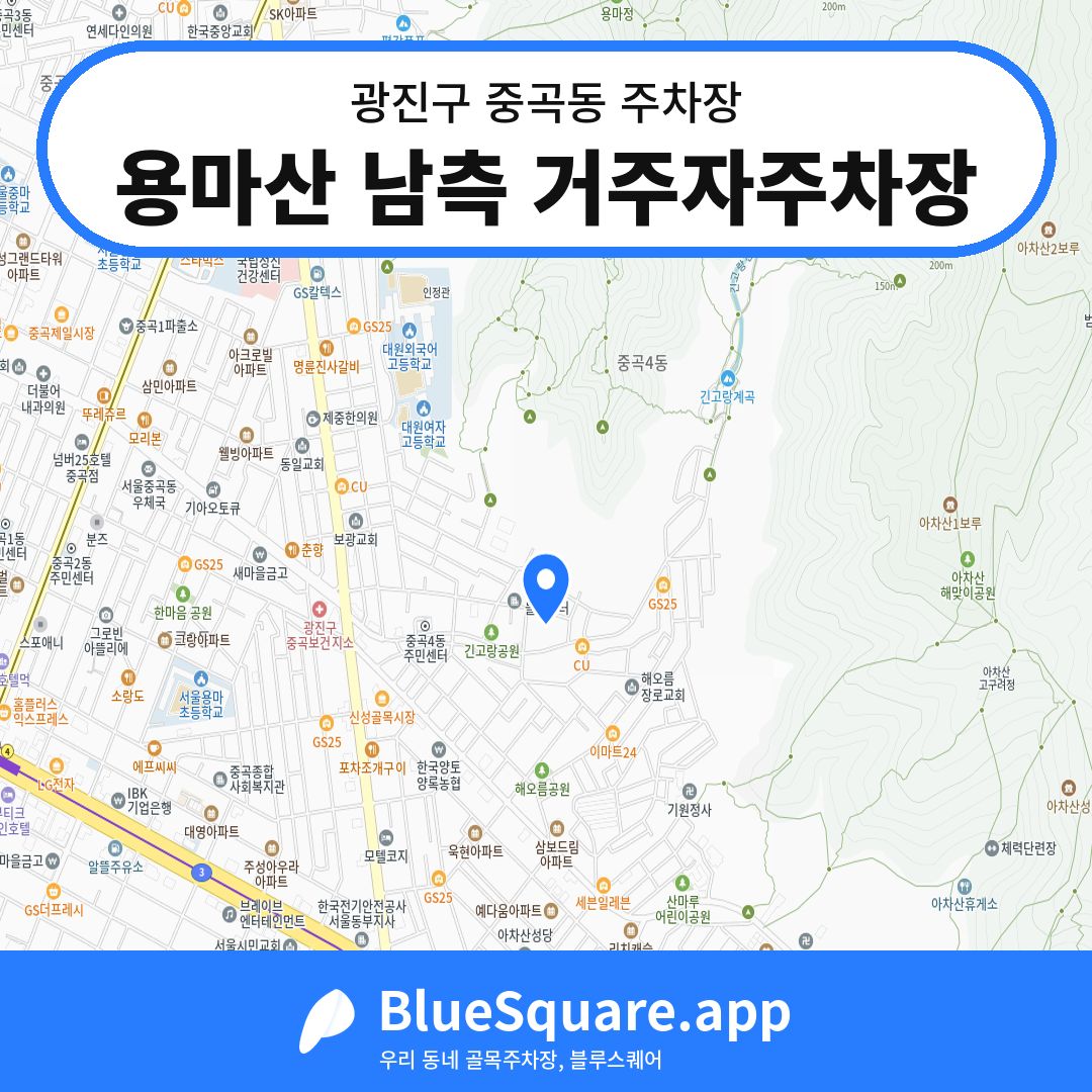용마산 남측 거주자주차장 위치 지도 — 서울 광진구 중곡동 | 블루스퀘어 주차