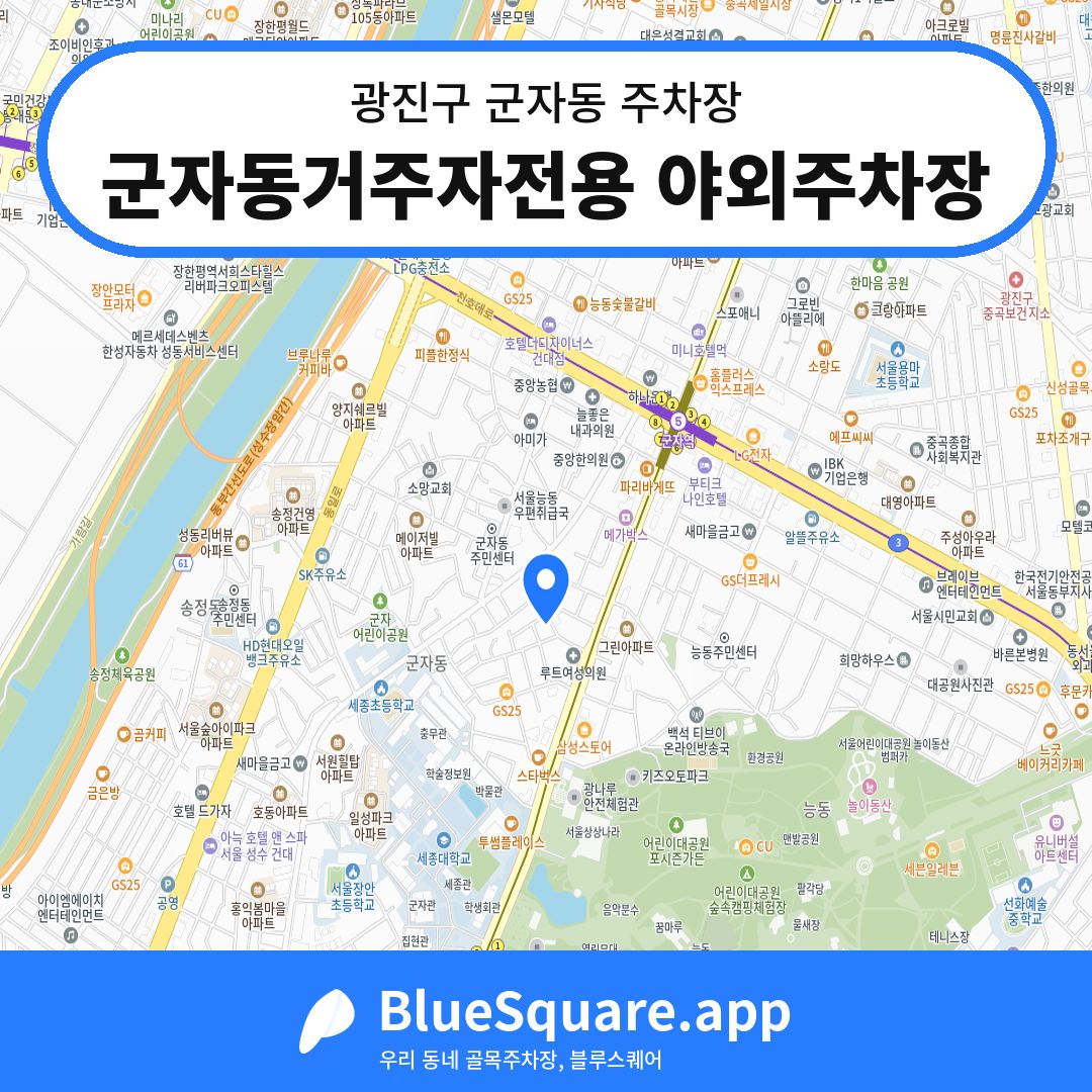군자동거주자전용 야외주차장 위치 지도 — 서울 광진구 군자동 | 블루스퀘어 주차