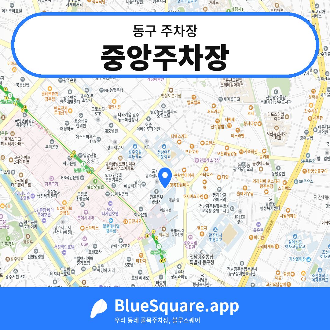 중앙주차장 위치 지도 — 광주 동구 | 블루스퀘어 주차
