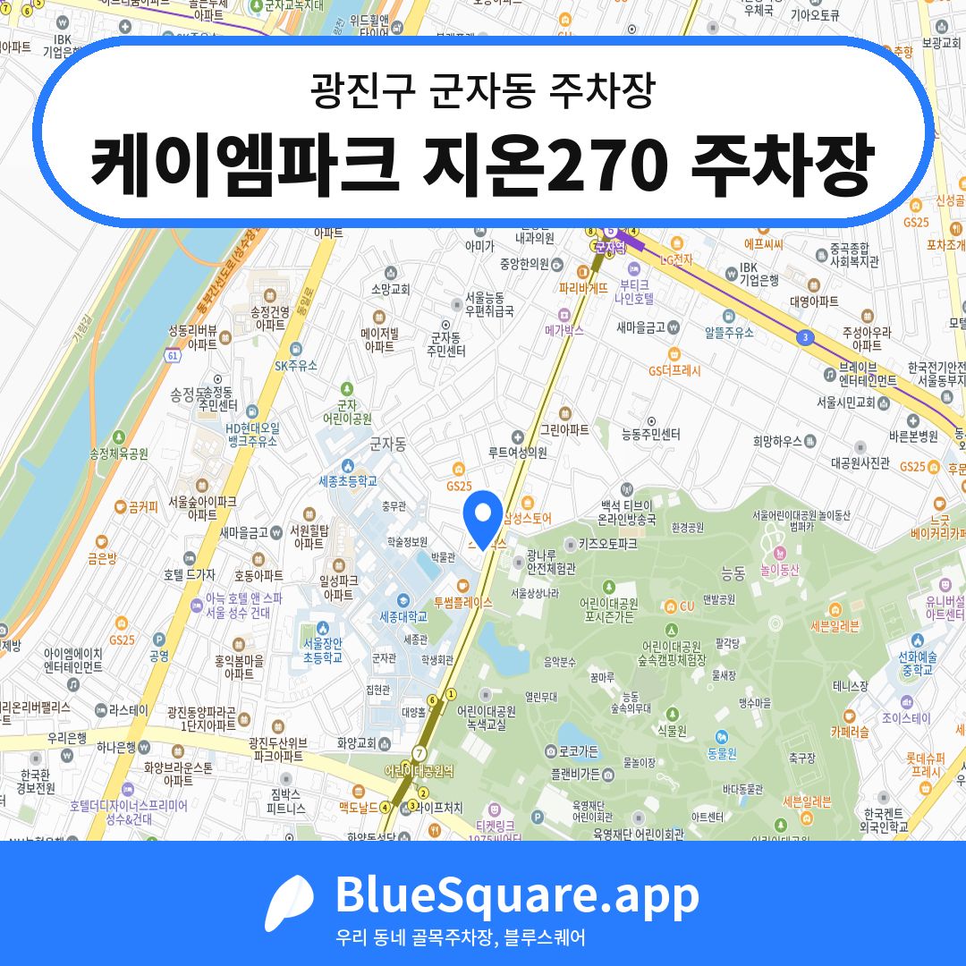 케이엠파크 지온270 주차장 위치 지도 — 서울 광진구 군자동 | 블루스퀘어 주차