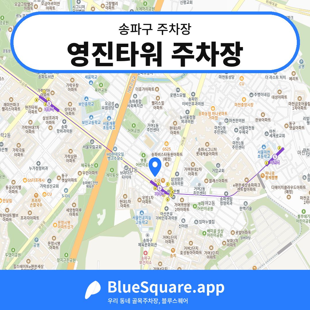 영진타워 주차장 위치 지도 — 서울 송파구 | 블루스퀘어 주차