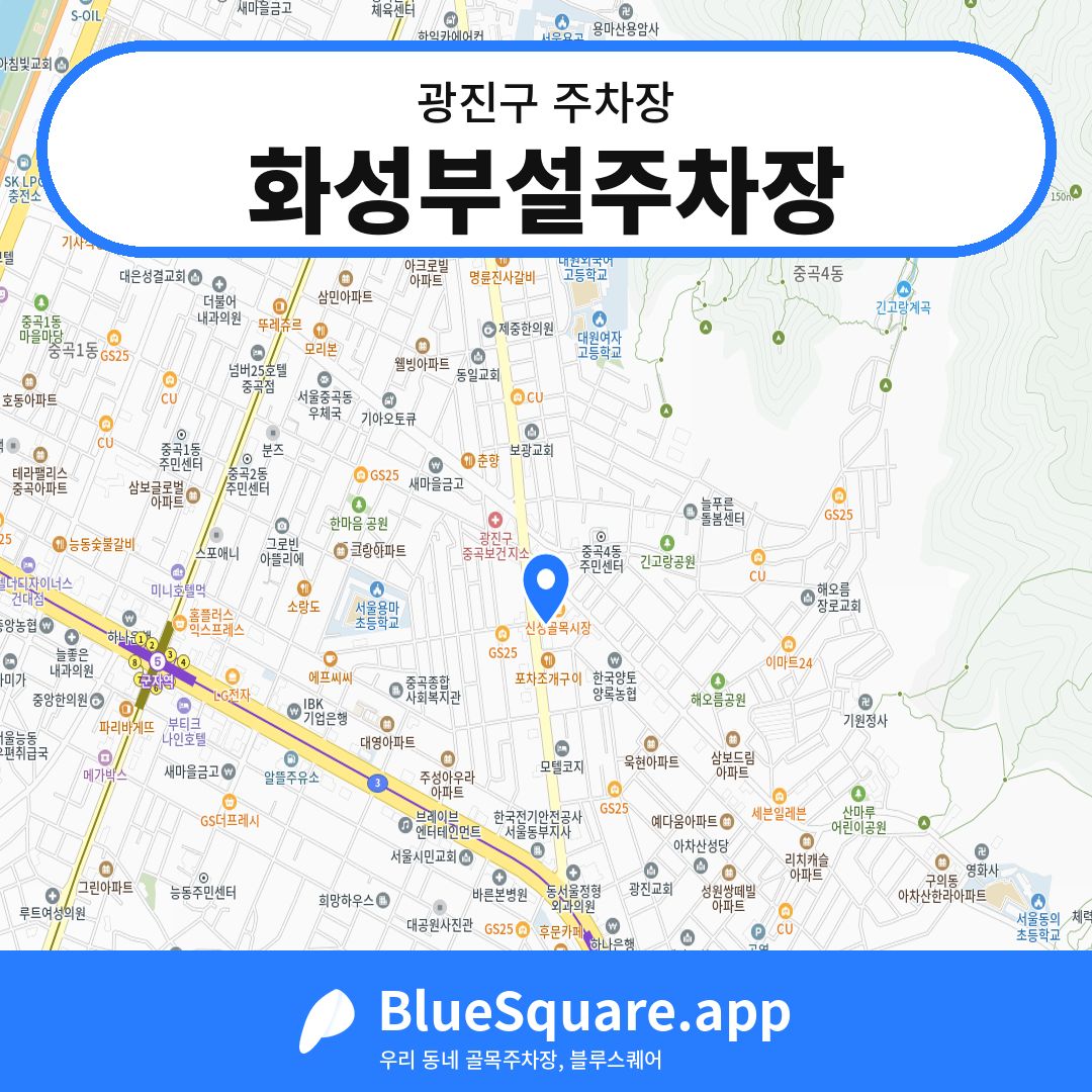 화성부설주차장 위치 지도 — 서울 광진구 | 블루스퀘어 주차