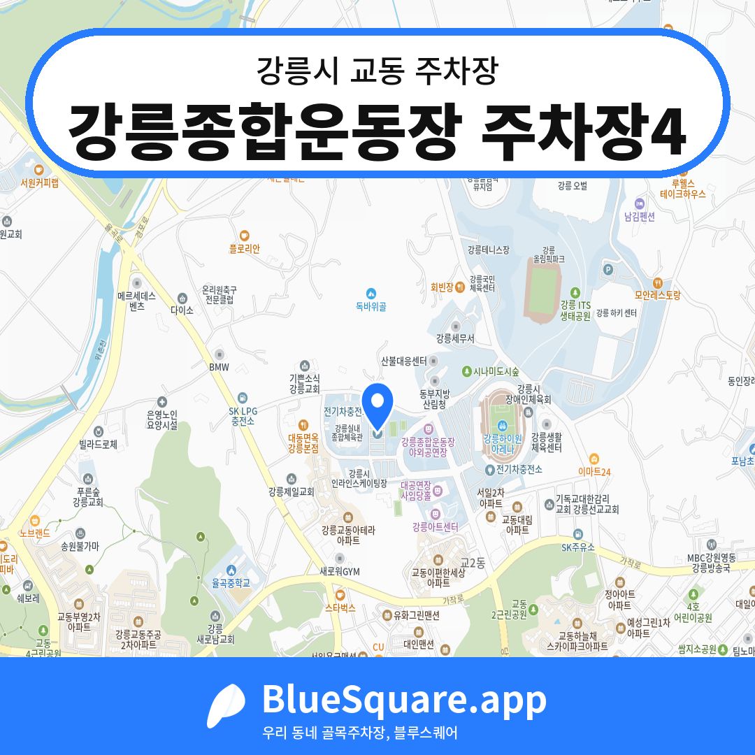 강릉종합운동장 주차장4 위치 지도 — 강원 강릉시 교동 | 블루스퀘어 주차