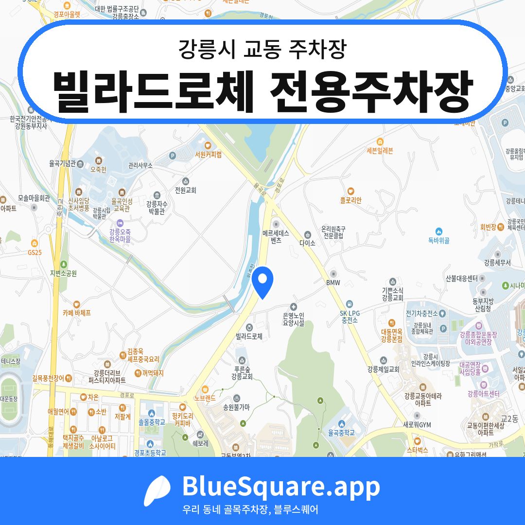 빌라드로체 전용주차장 위치 지도 — 강원 강릉시 교동 | 블루스퀘어 주차