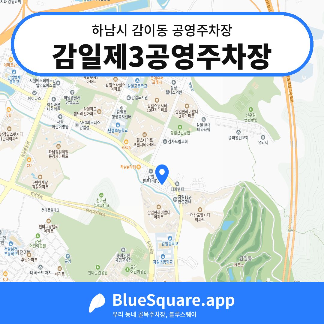 감일제3공영주차장 위치 지도 — 경기 하남시 감이동 | 블루스퀘어 주차