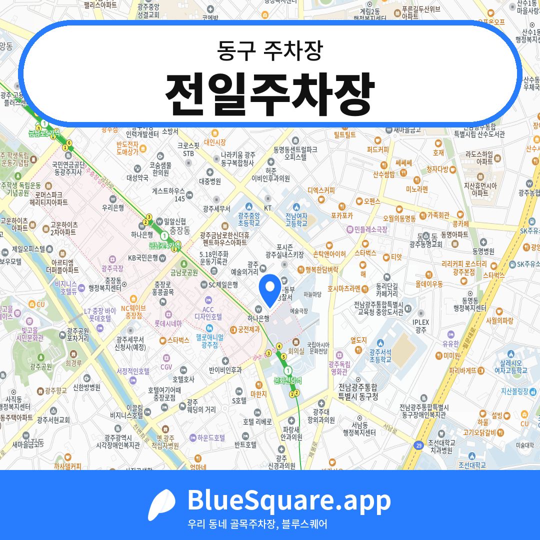 전일주차장 위치 지도 — 광주 동구 | 블루스퀘어 주차