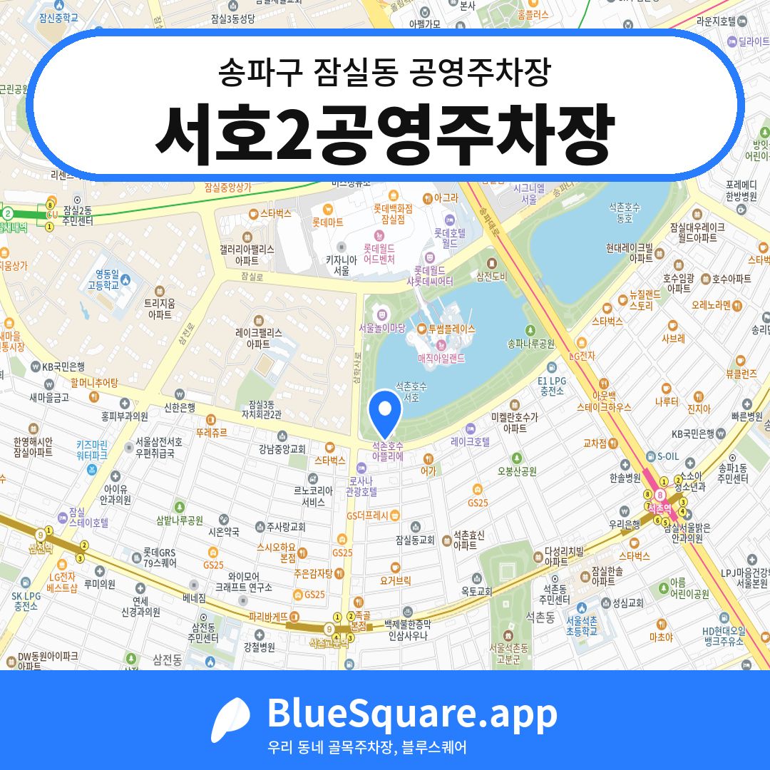 서호2공영주차장 위치 지도 — 서울 송파구 잠실동 | 블루스퀘어 주차