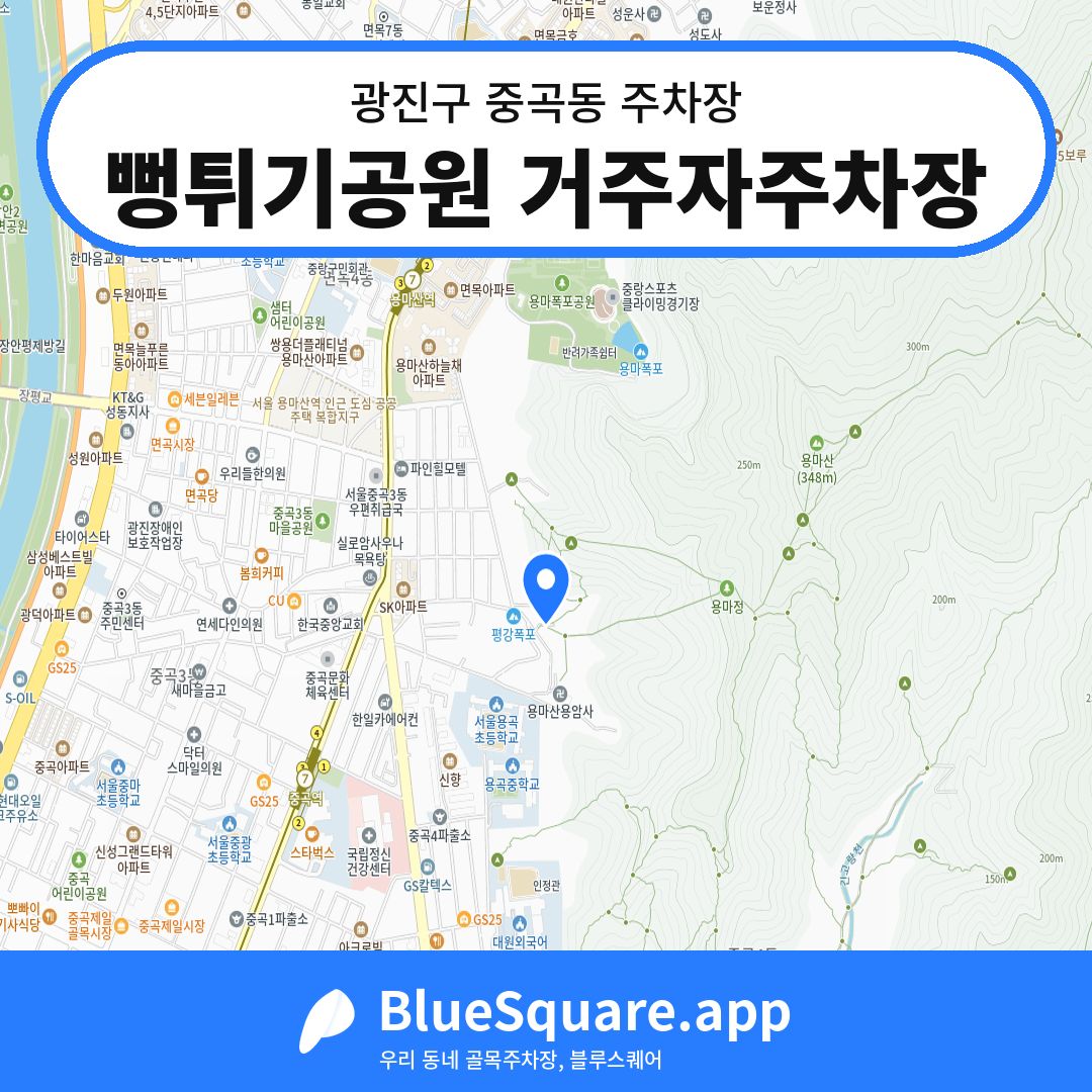 뻥튀기공원 거주자주차장 위치 지도 — 서울 광진구 중곡동 | 블루스퀘어 주차