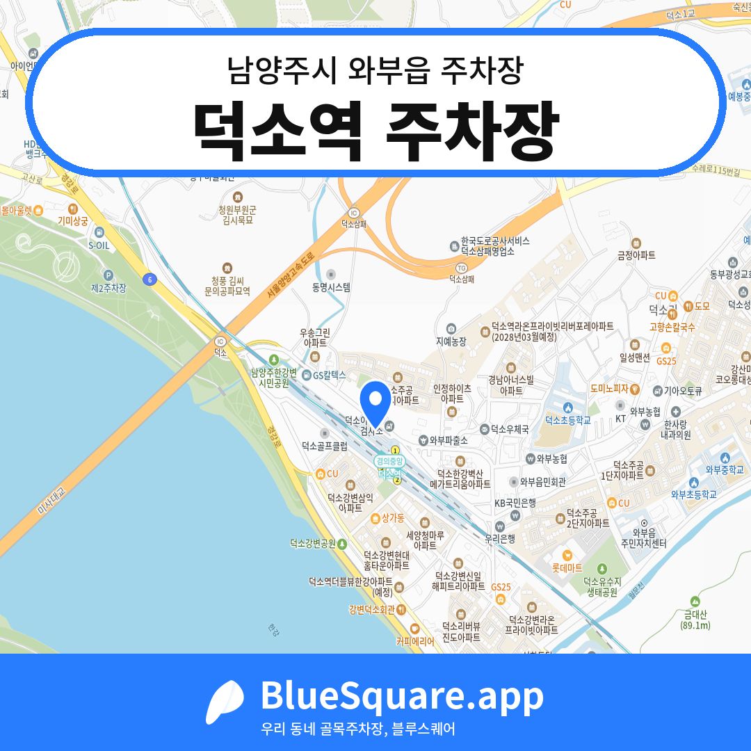 덕소역 주차장 위치 지도 — 경기 남양주시 와부읍 | 블루스퀘어 주차
