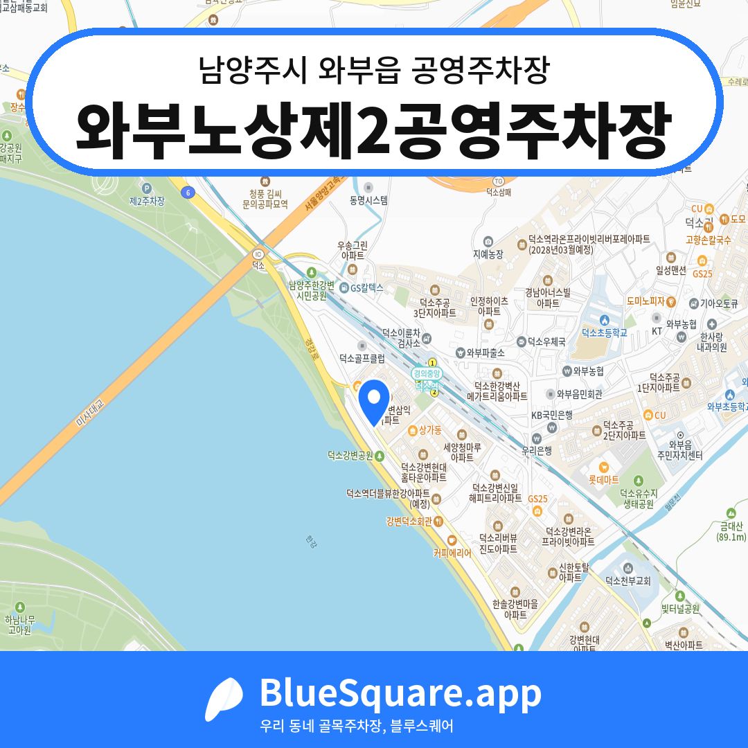 와부노상제2공영주차장 위치 지도 — 경기 남양주시 와부읍 | 블루스퀘어 주차