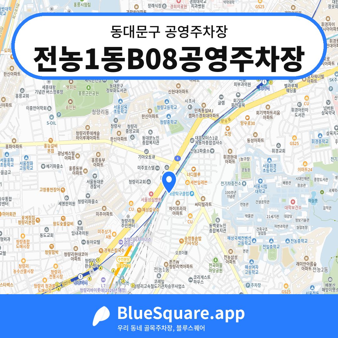 전농1동B08공영주차장 위치 지도 — 서울 동대문구 | 블루스퀘어 주차