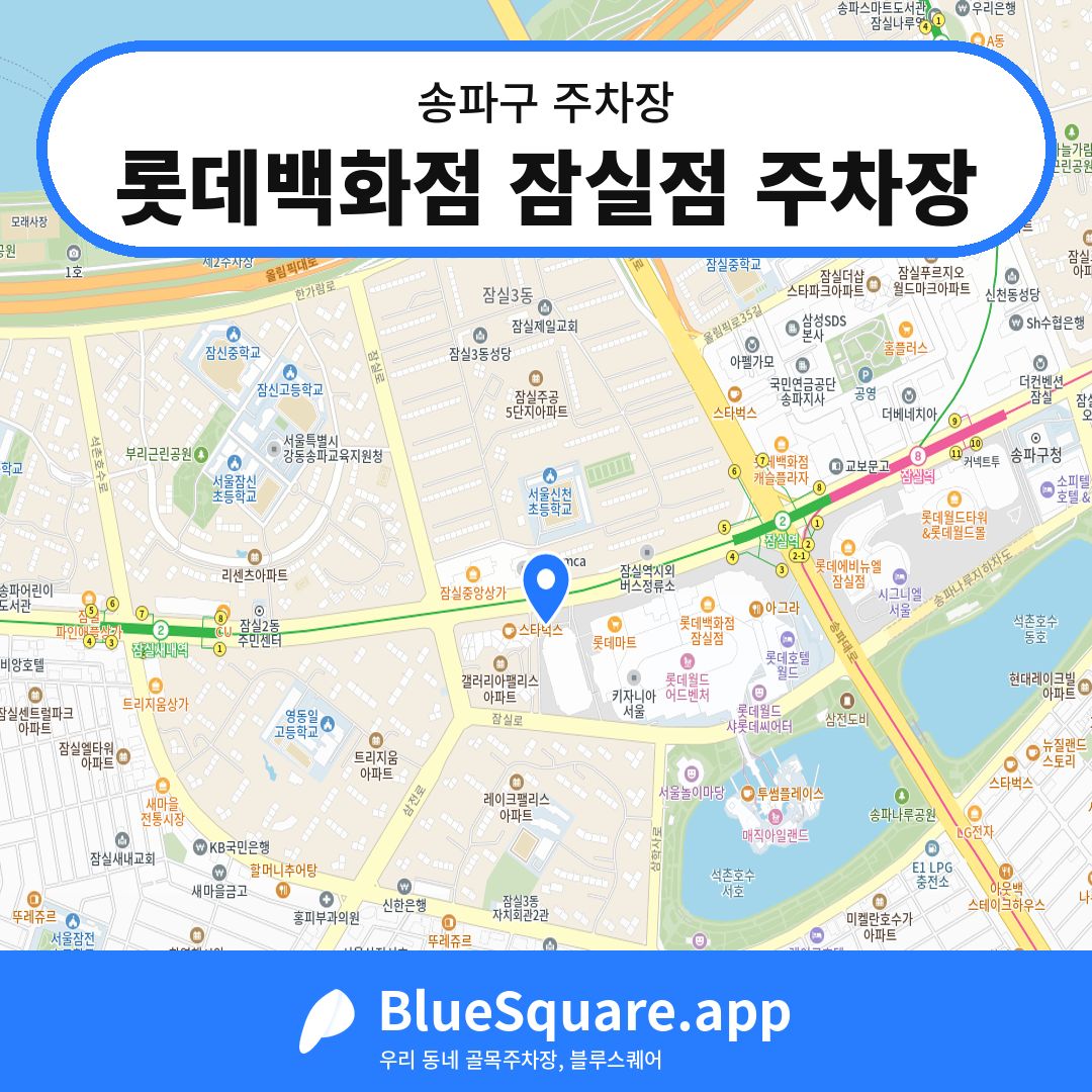 롯데백화점 잠실점 주차장 위치 지도 — 서울 송파구 | 블루스퀘어 주차