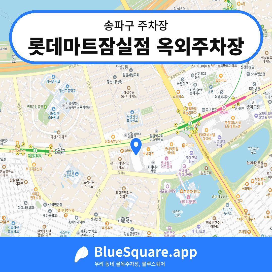 롯데마트잠실점 옥외주차장 위치 지도 — 서울 송파구 | 블루스퀘어 주차
