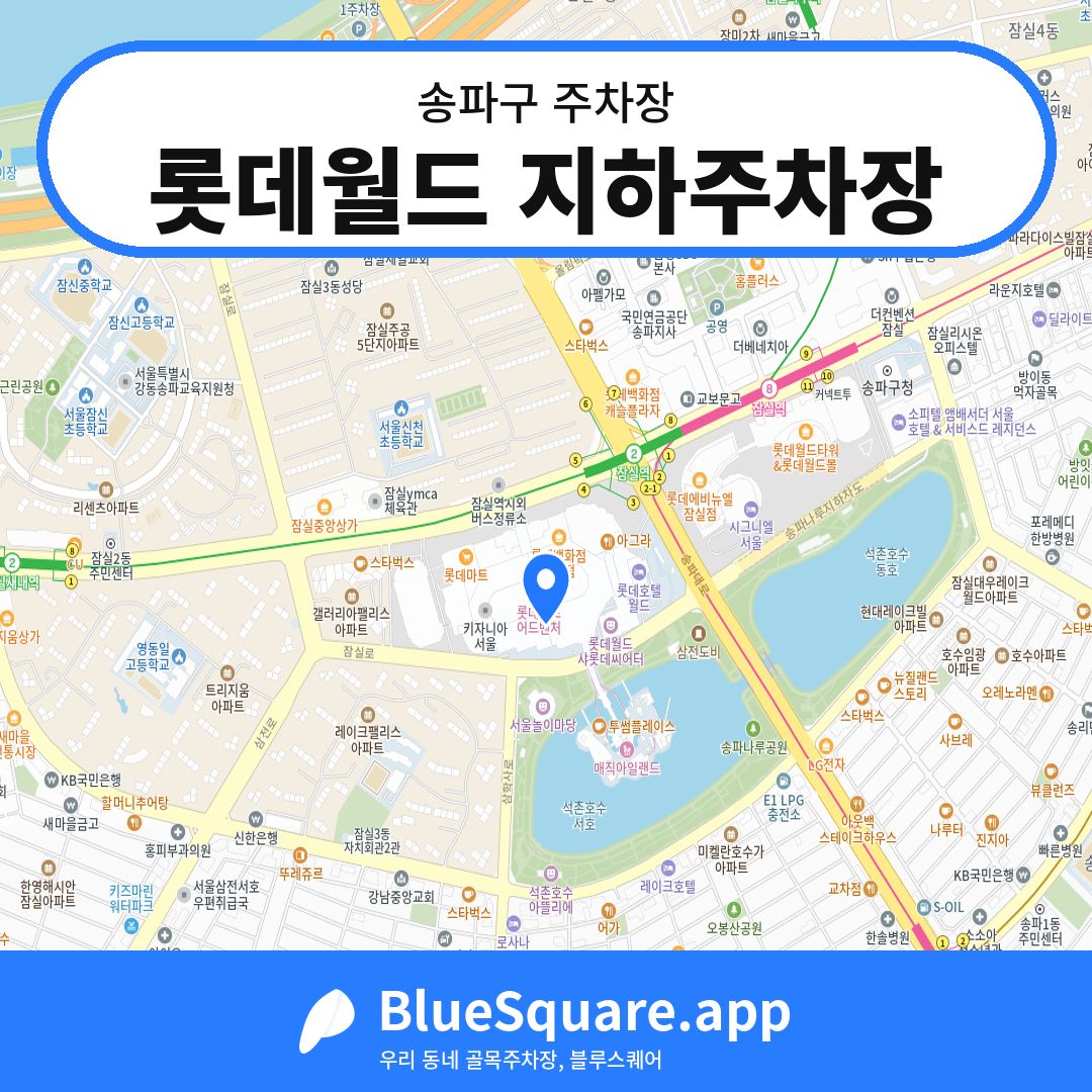 롯데월드 지하주차장 위치 지도 — 서울 송파구 | 블루스퀘어 주차