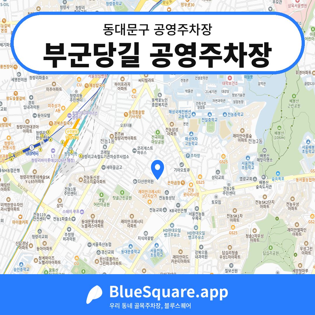 부군당길 공영주차장 위치 지도 — 서울 동대문구 | 블루스퀘어 주차