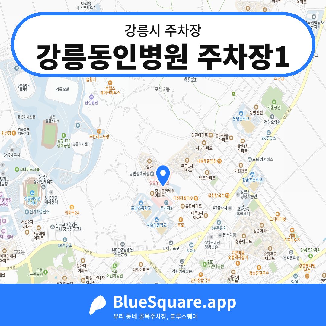 강릉동인병원 주차장1 위치 지도 — 강원 강릉시 | 블루스퀘어 주차