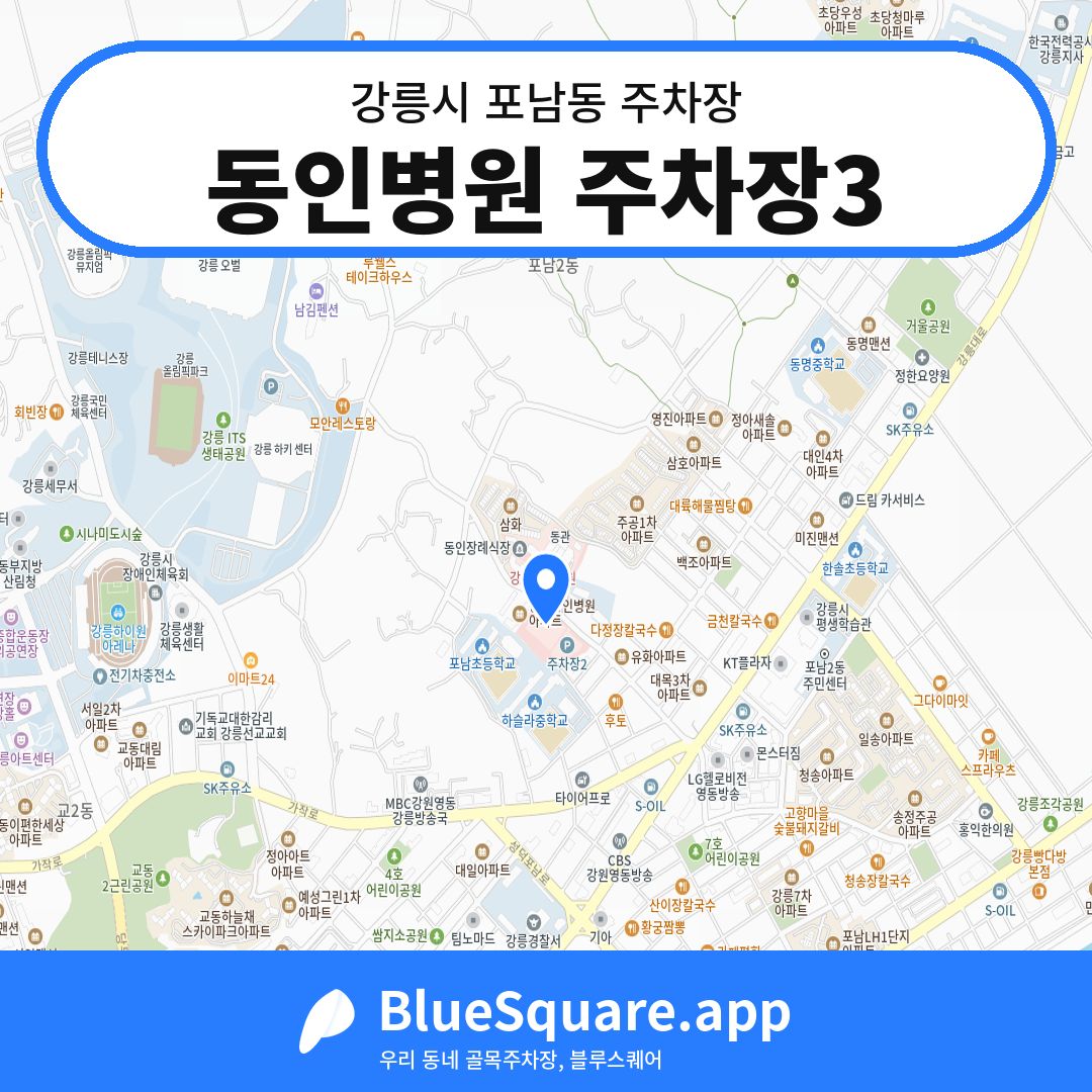 동인병원 주차장3 위치 지도 — 강원 강릉시 포남동 | 블루스퀘어 주차