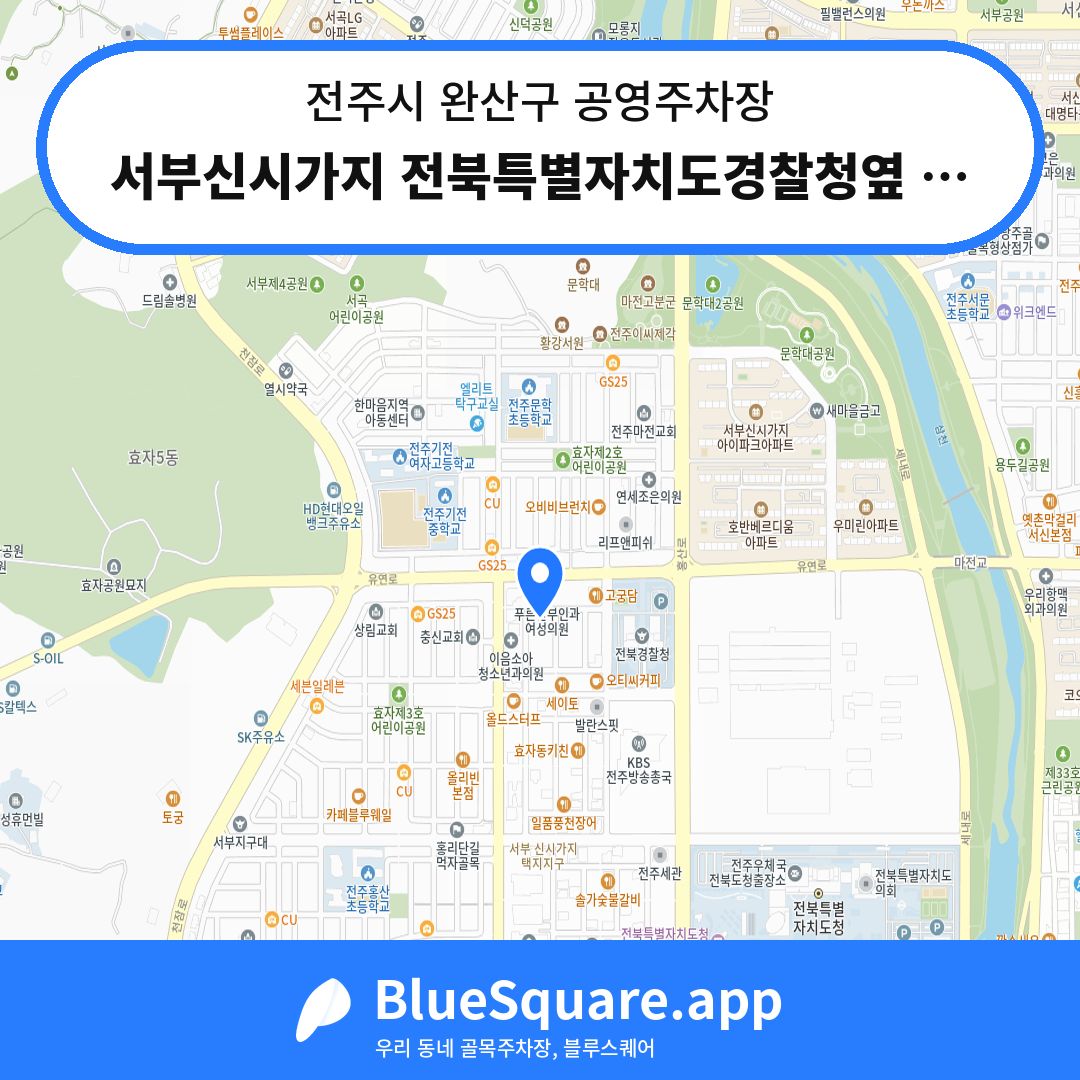 서부신시가지 전북특별자치도경찰청옆 공영주차장 위치 지도 — 전북 전주시 완산구 | 블루스퀘어 주차
