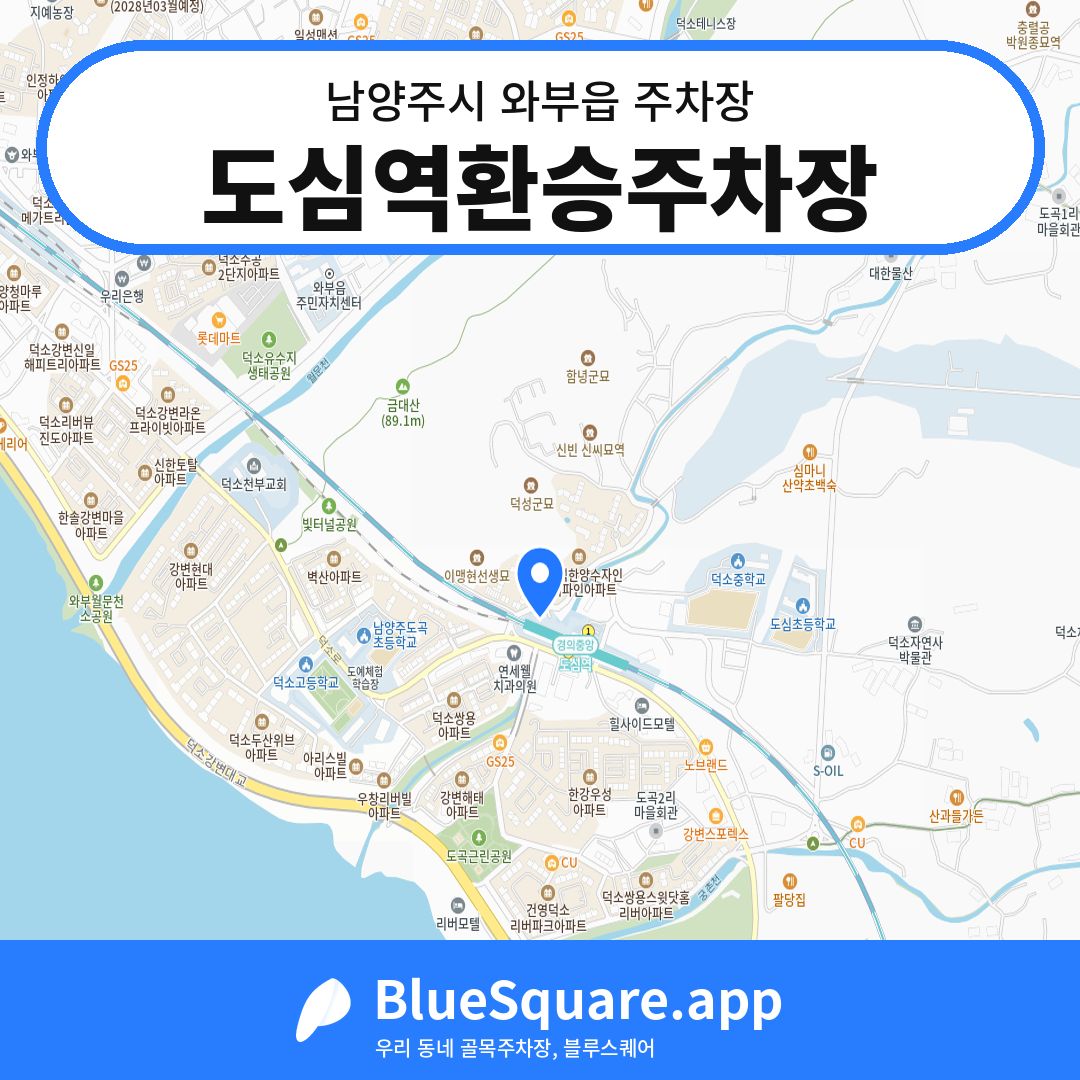 도심역환승주차장 위치 지도 — 경기 남양주시 와부읍 | 블루스퀘어 주차