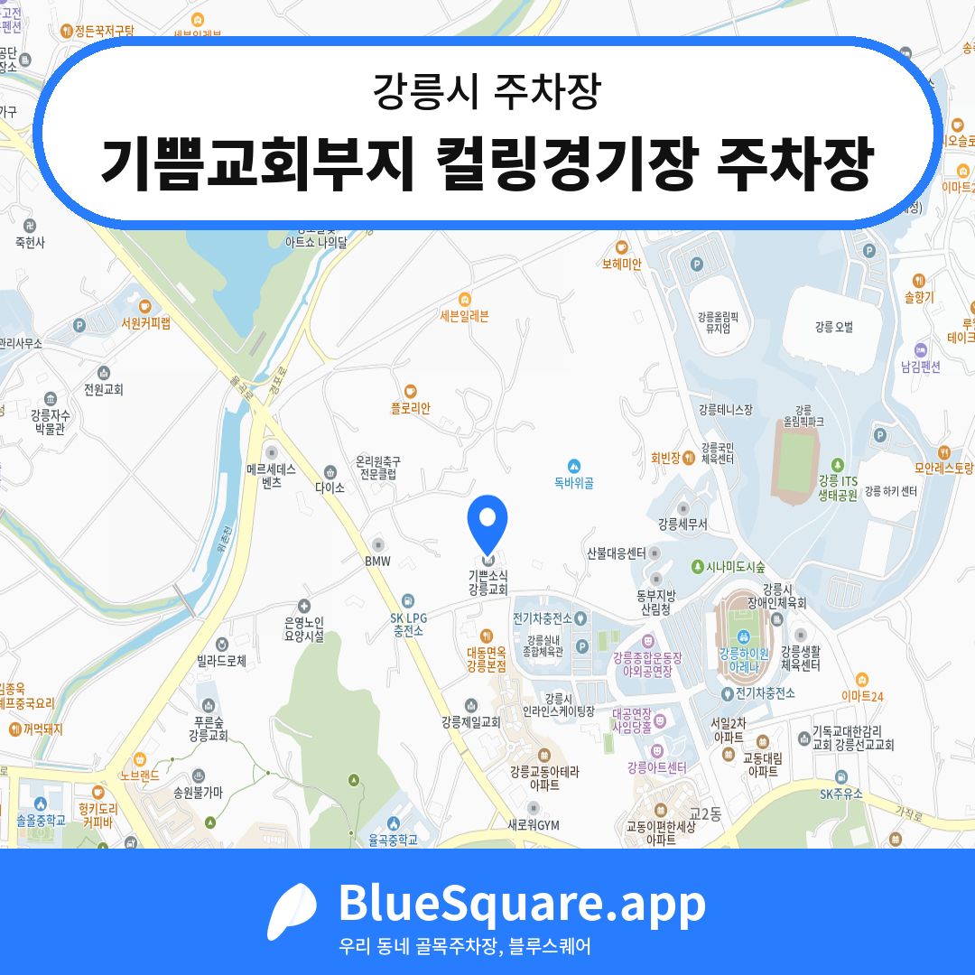 기쁨교회부지 컬링경기장 주차장 위치 지도 — 강원 강릉시 | 블루스퀘어 주차